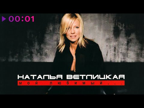 Видео: Наталья Ветлицкая - Мой любимый | Альбом | 2004