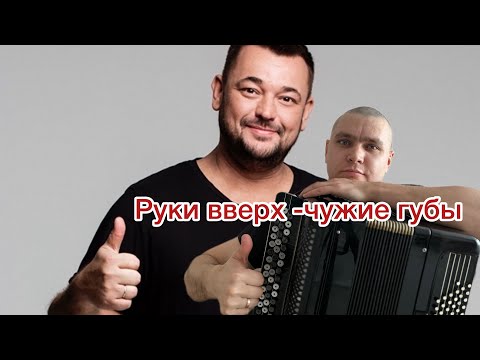 Видео: «Руки вверх-чужие губы!» (Кавер на баяне)