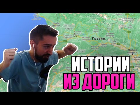 Видео: КАК МЭЛ ДОБИРАЛСЯ ДО БАТУМИ