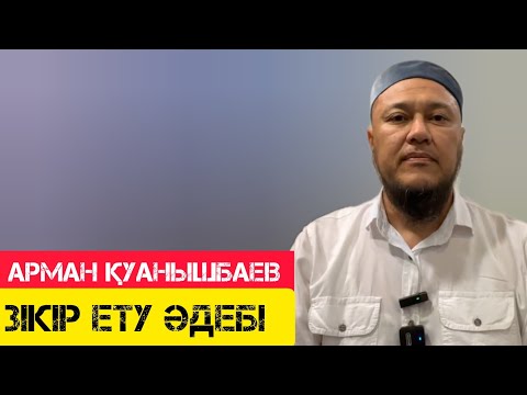 Видео: Зікір ету әдебі / Керемет уағыз / жаңа уағыз / Арман Қуанышбаев