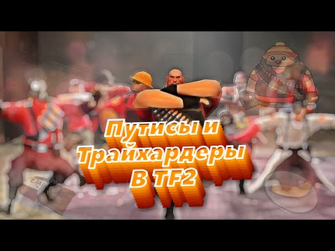 Видео: Кто такие путисы, френдли хэви и трайхардеры в Team Fotress 2