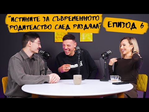 Видео: Истините за съвременното родителство след раздяла. Епизод 6