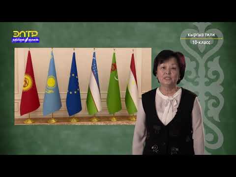 Видео: 10-класс | Кыргыз тили |  Расмий иш кагаздар. Программа. Устав