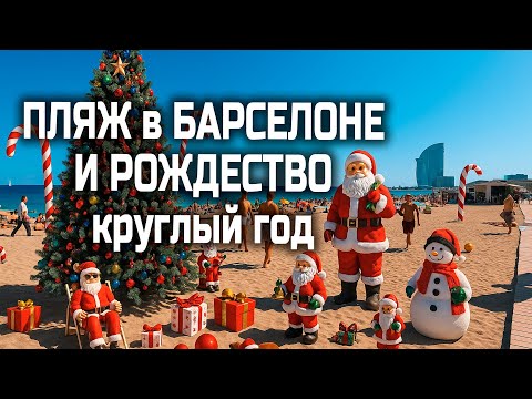 Видео: Барселона: лето на пляже и рождество круглый год 🎄☀️