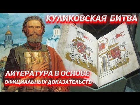 Видео: Куликовская Битва. Литература в основе официальных доказательств.