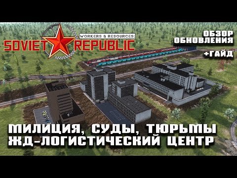 Видео: Обзор обновления и гайд - милиция, суды, тюрьмы, жд-логистика | Workers & Resources: Soviet Republic