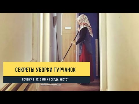 Видео: Секреты уборки от турчанок. Как им удаётся держать дом в чистоте постоянно. Турция 2021