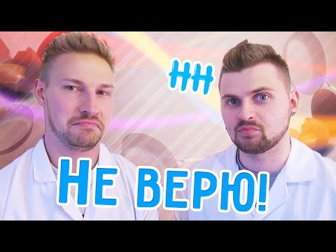 Видео: Научные Нубы - "Не верю"