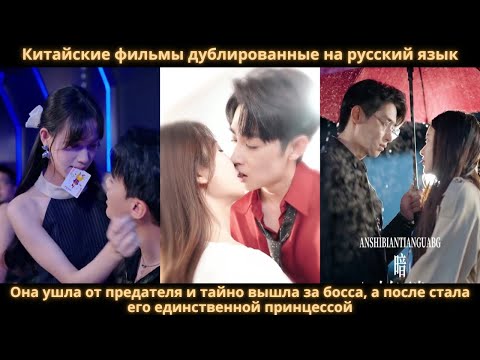 Видео: Она ушла от предателя и тайно вышла за босса, а после стала его единственной принцессой