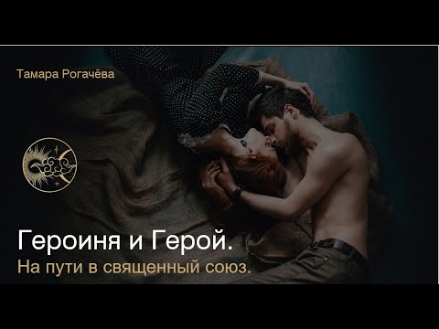 Видео: Семинар "Героиня и Герой. На пути в священный союз"
