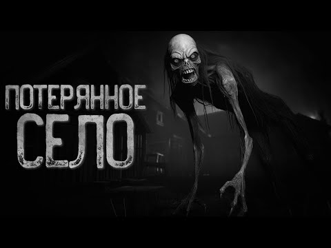 Видео: ЭКСПЕДИЦИЯ В ПОТЕРЯННОЕ СЕЛО | Страшные истории на ночь. Мистика. Страшилки. Ужасы