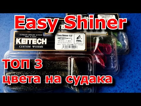 Видео: KEITECH Easy Shiner | Силиконовые приманки на судака | Лучшие цвета | Рыбалка