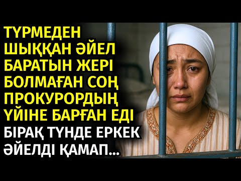Видео: 😱 АЛАЯҚТЫҚПЕН ТҮРМЕГЕ ҚАМАЛЫП ШЫҚҚАН СОҢ, БАРАТЫН ЖЕРІ БОЛМАЙ ПРОКУРОРДЫҢ ҮЙІНЕ ҚОНУҒА БАРҒАН ЕДІ...