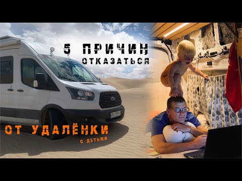 Видео: ТОП 5 против удаленки в самодельном автодоме с детьми