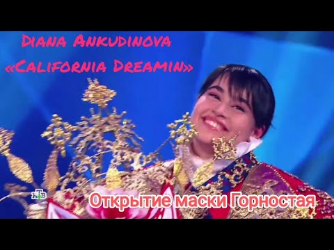 Видео: Диана Анкудинова (Diana Ankudinova) раскрытие маски Горностая «California dreamin'» шоу Маска ep.9