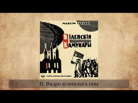 Видео: «Віленскія камунары» Максім Гарэцкі