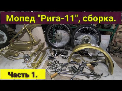 Видео: Мопед "Рига-11". Сборка, часть 1.