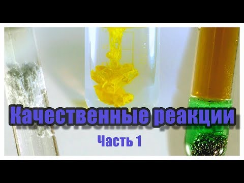 Видео: Качественные реакции на анионы