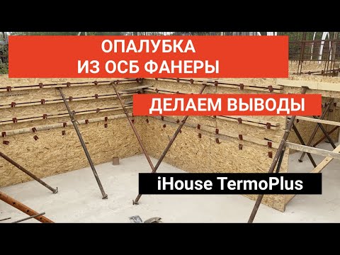Видео: МОНОЛИТНЫЙ ДОМ iHouse TermoPlus Oпалубка ОСБ