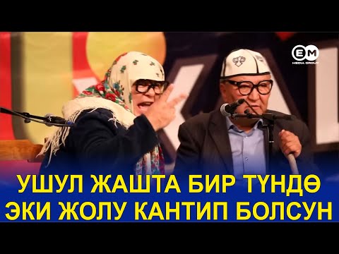 Видео: АБДЫЛДА НАРЫНБЕК//БИР ТҮНДӨ ЭКИ ЖОЛУБУ ЧАЛ//БООР ЭЗГЕН ТАМАША