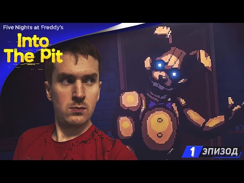 Видео: ЧТО ЗДЕСЬ ТВОРИТСЯ ?➤ Прохождение Five Nights at Freddy’s: Into the Pit #1