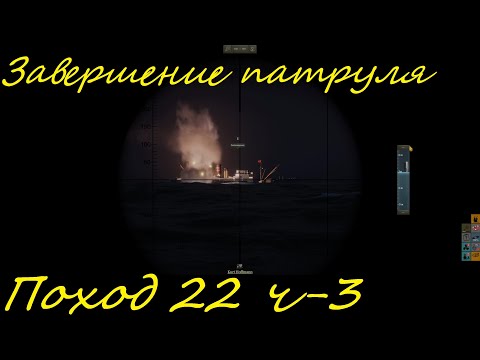Видео: UBOAT - Поход 22 (ч3) Завершение патруля