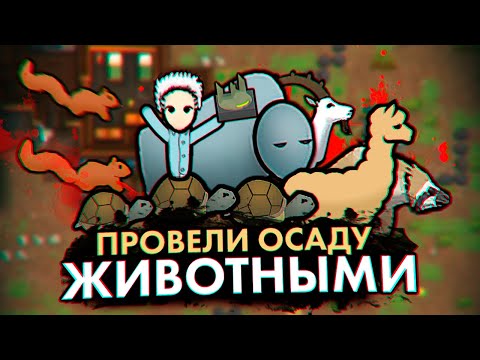 Видео: НАТРАВИЛИ ЖИВОТНЫХ НА ВРАГОВ — КОЛОНИЯ ПСИХОПАТОВ #18 RIMWORLD