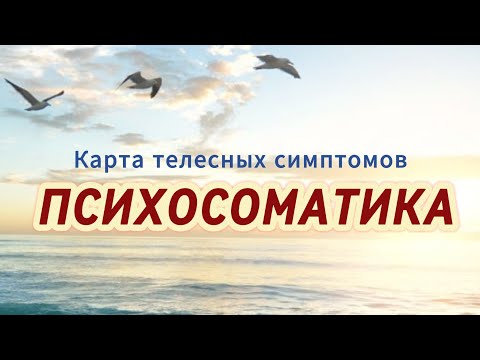 Видео: ПСИХОСОМАТИКА. Телесные симптомы.