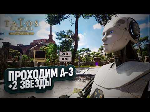 Видео: СЕКТОР A3 И 4 ЗВЕЗДА В КОЛЛЕКЦИИ В THE TALOS PRINCIPLE REAWAKENED \ 2