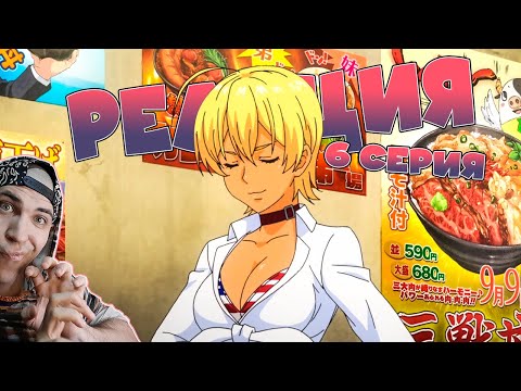 Видео: Реакция на аниме "Повар боец Сома (6 серия)"