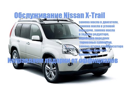 Видео: Обслуживание Х трейл  (Nissan X-Trail). ✔