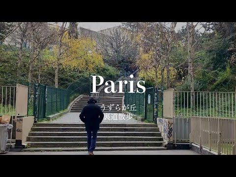 Видео: [SUB] Экскурсия по Бют-о-Кай в 13 округе Парижа