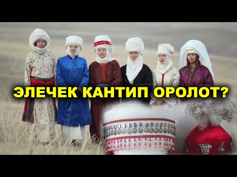 Видео: ЭЛЕЧЕК - УЛУУЛУКТУ, СУЛУУЛУКТУ ДАҢАЗАЛАЙТ