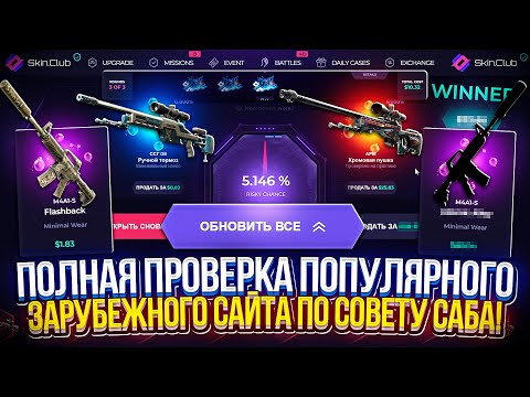 Видео: ЧТО ПО ШАНСАМ НА ТОП 2 ЗАРУБЕЖНОМ САЙТЕ С КЕЙСАМИ!? ПРОВЕРКА SkinClub ПО СОВЕТУ САБА!