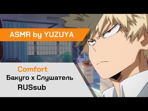 Видео: 【ASMR】 Бакуго заботится о тебе ❙ Бакуго х Слушатель MHA【ASMR by YUZUYA】rus sub