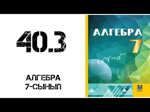 Видео: Алгебра 7-сынып 40.3-есеп шығару жолымен