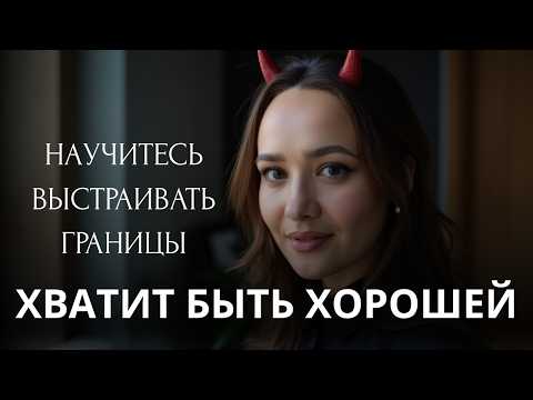 Видео: Как выстроить личные границы и перестать всем угождать?
