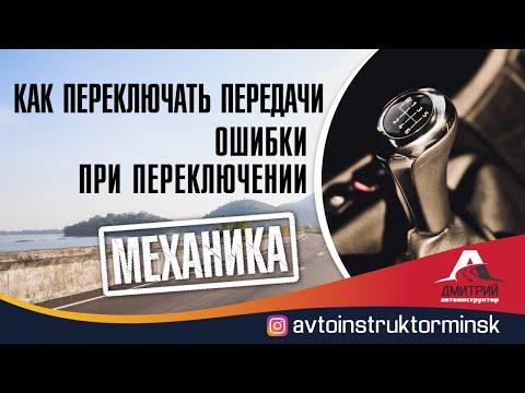 Видео: Переключение передач на механике, ошибки при переключении