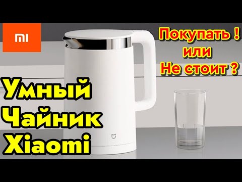 Видео: Покупать или Нет ?! Обзор на Умный Чайник Xiaomi MI Smart Kettle Bluetooth !