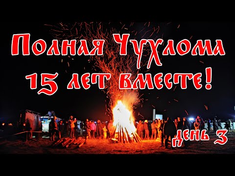 Видео: Полная Чухлома. 15 лет по костромским лесам. День третий.
