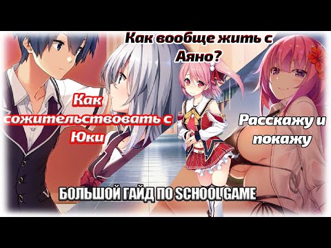 Видео: Большой гайд по School Game | Постельные сцены | Сожительство с Юки, Аяно, Сузуки | Лайфхаки