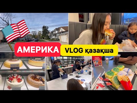 Видео: Америка влог қазақша🇺🇸 Америкада өмір сүру қымбат па? Америкадағы қазақ отбасы🇺🇸 Gauhar America