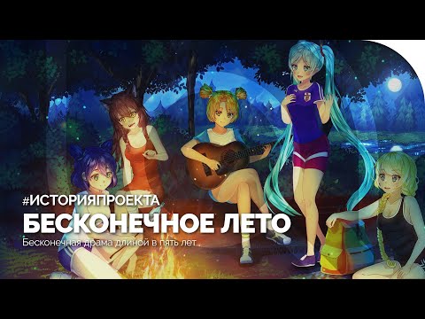 Видео: БЕСКОНЕЧНОЕ ЛЕТО | История проекта [при участии @VisualNovel]