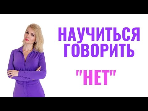 Видео: Как научиться говорить "нет" / Если трудно говорить "нет"