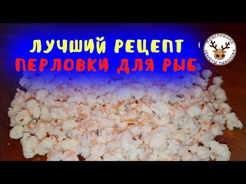 Видео: ЭТО ЛУЧШАЯ перловка для рыбалки 👍 Новый рецепт с перекисью и сушкой 👍 Такого рыбаки еще не знали