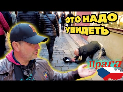 Видео: Я просто охренел от Праги !!!! Чехи это нечто!