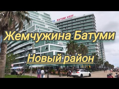 Видео: Новый район Батуми. Прогулка по Новому бульвару.