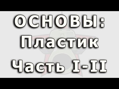 Видео: Основы: пластик. Удаление следов от питателей.