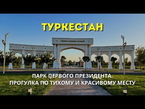 Видео: Туркестан | Парк Первого Президента | Прогулка по тихому и красивому месту