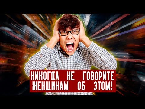Видео: Чего никогда нельзя рассказывать женщинам